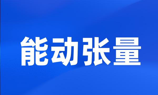 能动张量