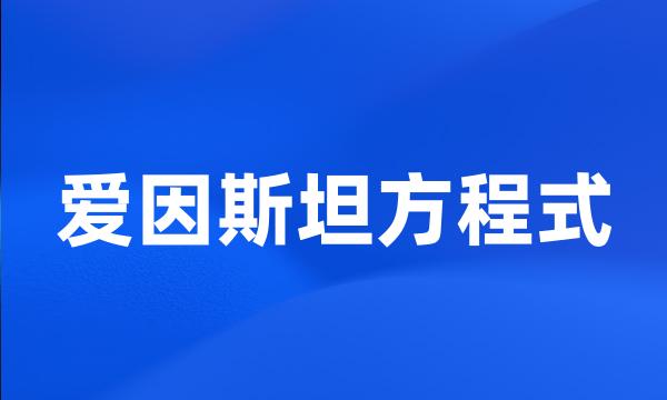 爱因斯坦方程式