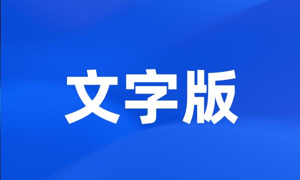 文字版