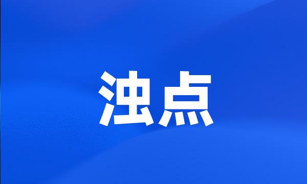 浊点