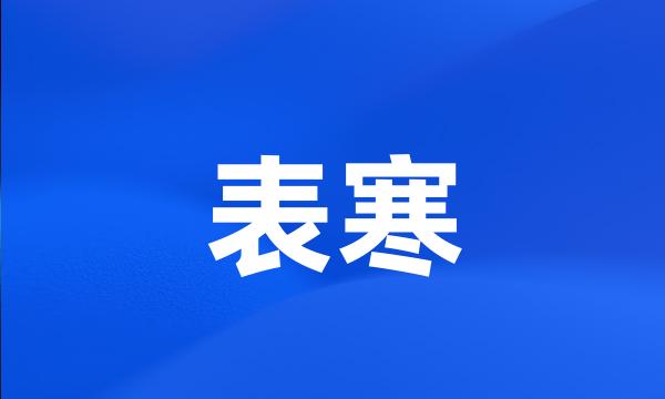 表寒