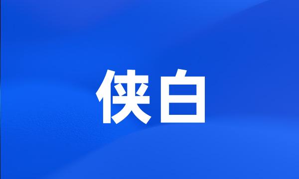 侠白