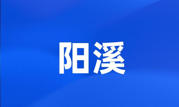 阳溪