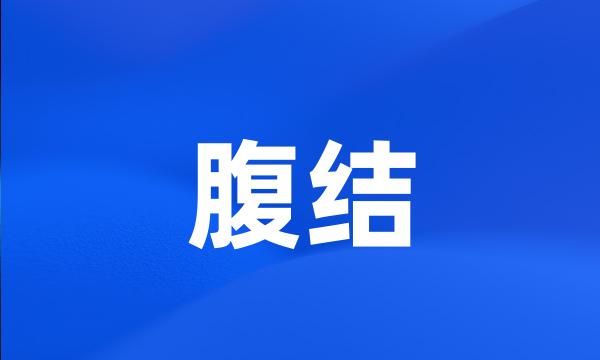 腹结