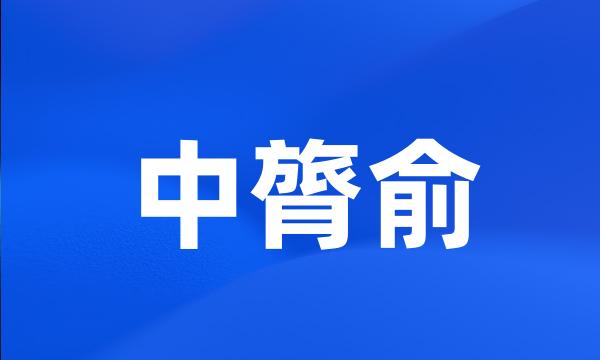 中膂俞