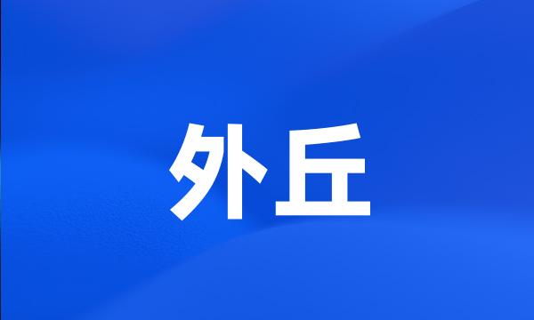 外丘