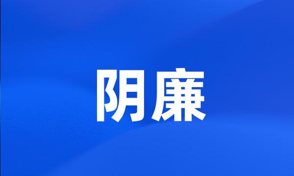 阴廉