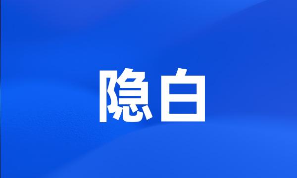 隐白