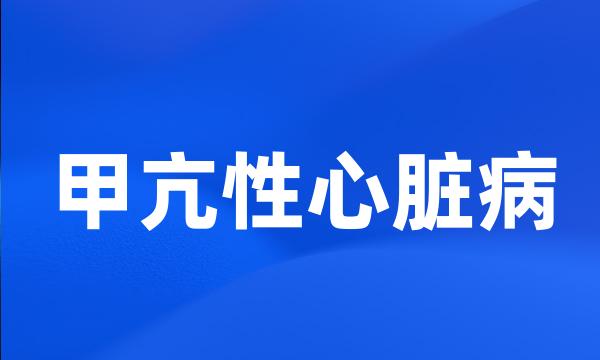 甲亢性心脏病