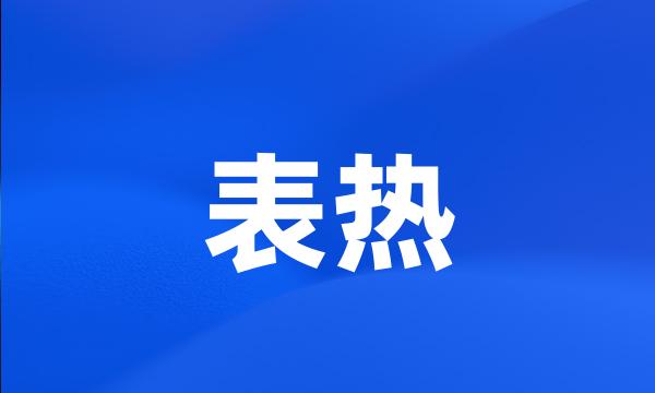 表热