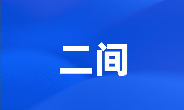 二间