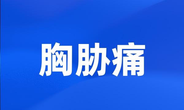 胸胁痛