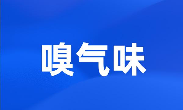 嗅气味