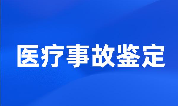 医疗事故鉴定