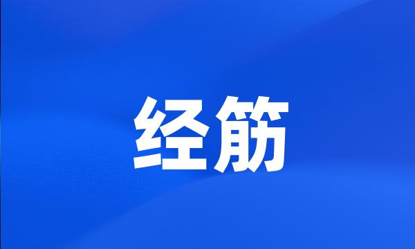 经筋