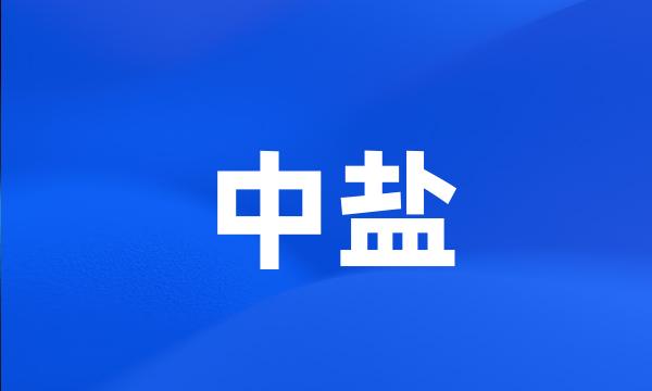 中盐