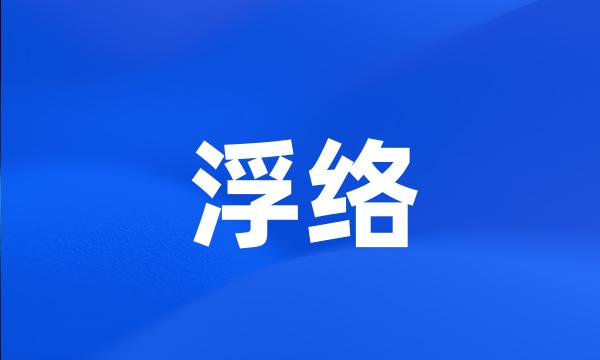 浮络