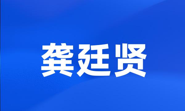 龚廷贤