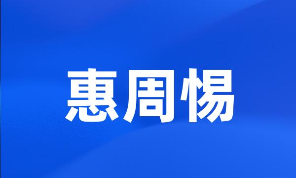 惠周惕