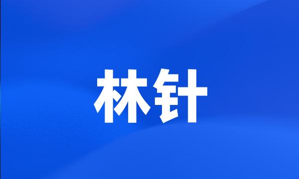 林针