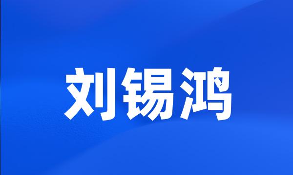 刘锡鸿