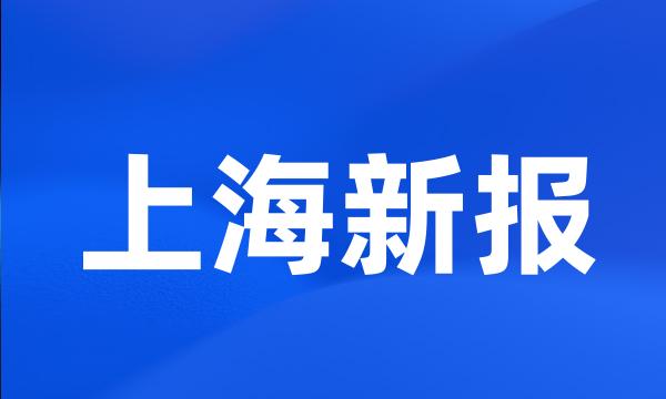 上海新报