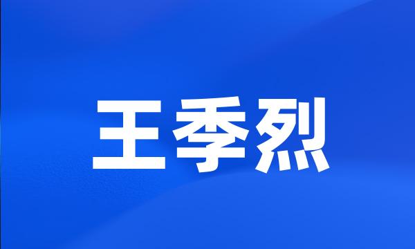 王季烈