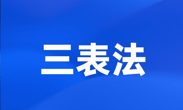 三表法