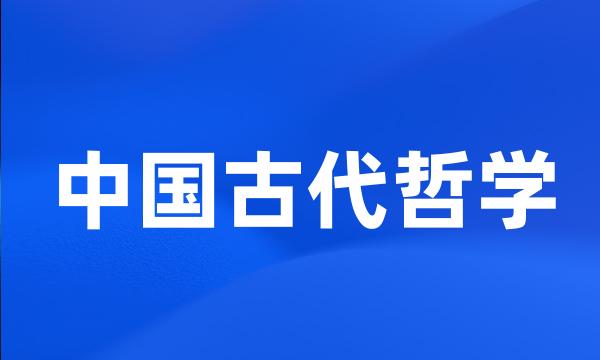 中国古代哲学