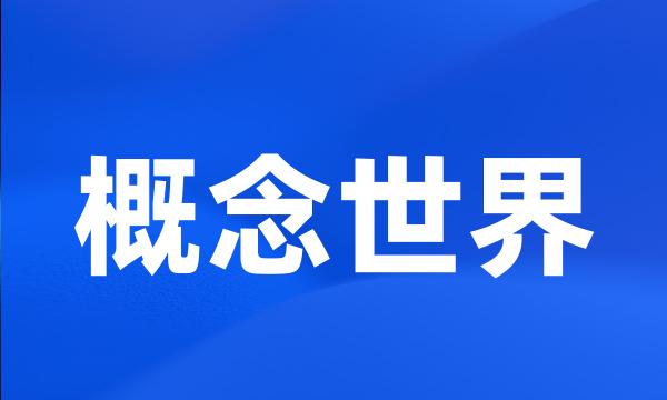 概念世界