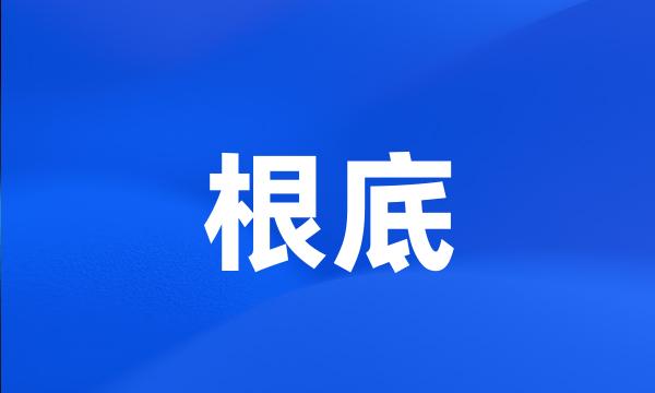 根底