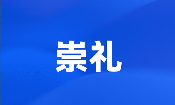 崇礼