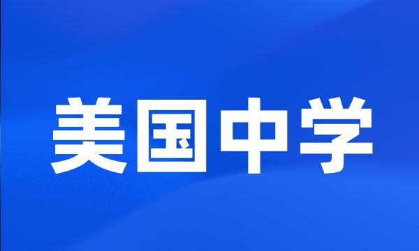 美国中学