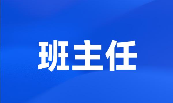 班主任