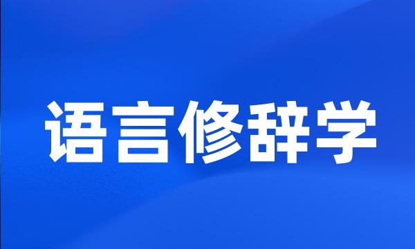 语言修辞学