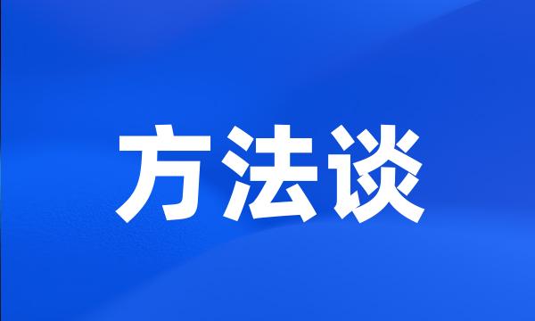 方法谈