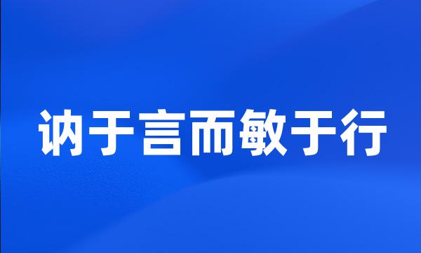 讷于言而敏于行