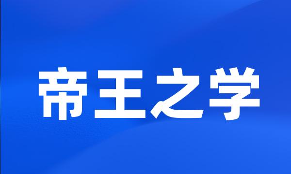 帝王之学