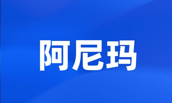 阿尼玛