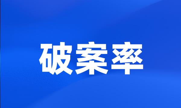 破案率