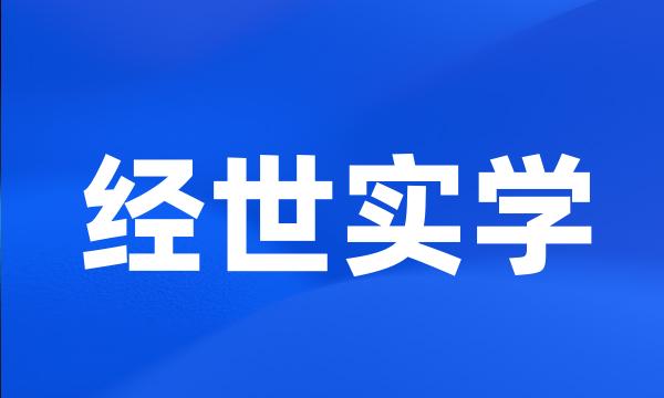 经世实学