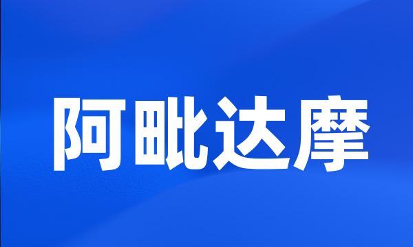 阿毗达摩