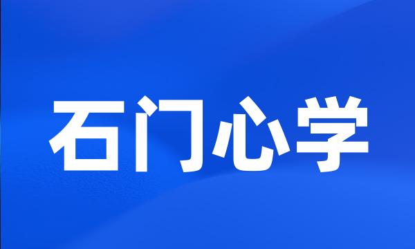 石门心学