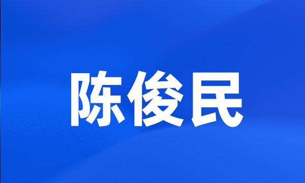 陈俊民