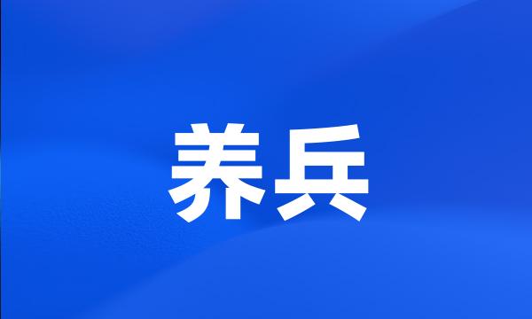 养兵