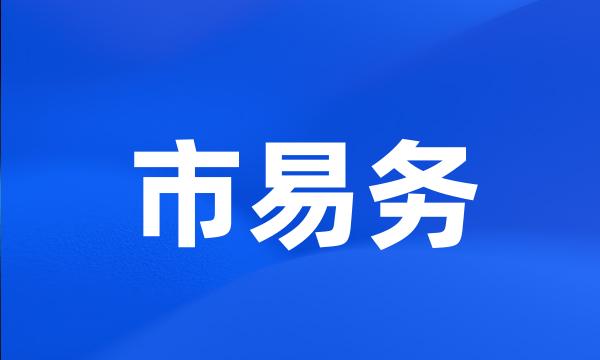 市易务