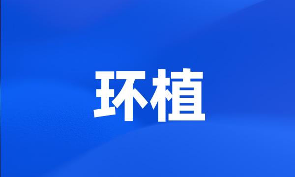 环植