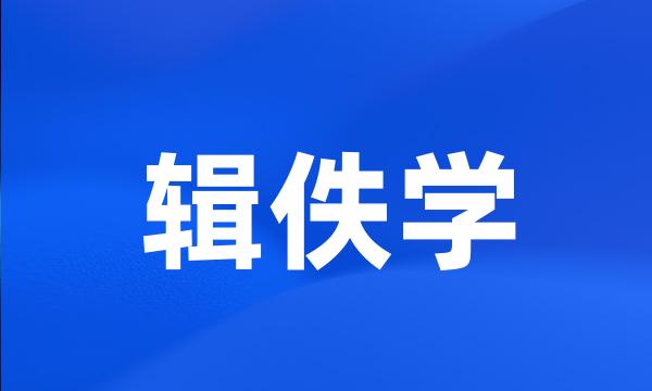 辑佚学