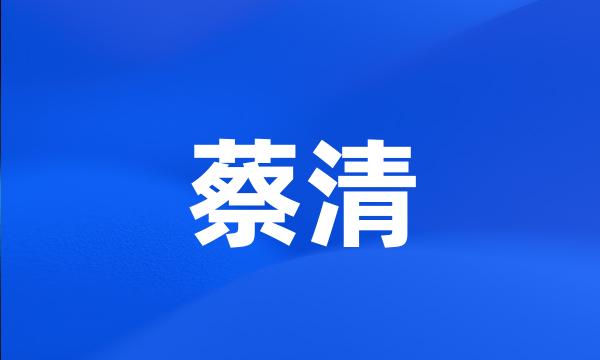 蔡清