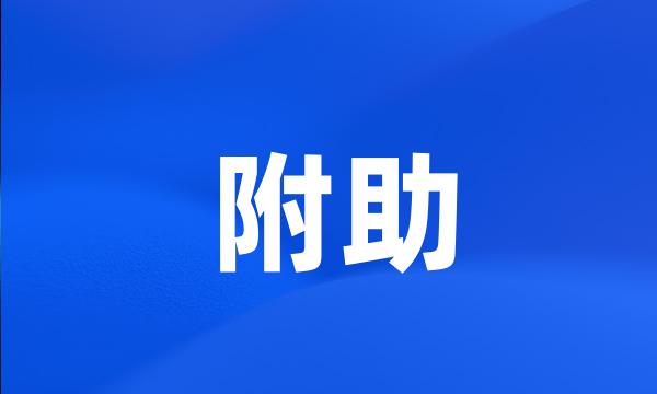 附助